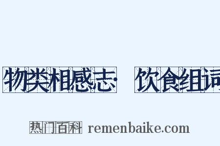 物类相感志·饮食组词是什么意思的图片